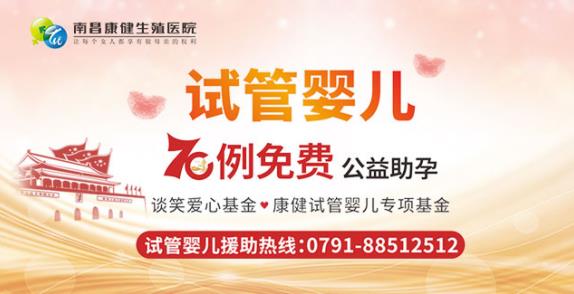 試管嬰兒會遺傳父母的不孕癥嗎?南昌康健:精益求精 助力優生