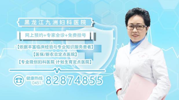 哈爾濱治療子宮肌瘤哪里好 九洲老百姓認可的平價醫療