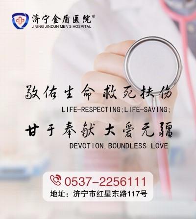 濟寧金盾醫院看男科如何 助力男性健康