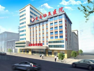 云南協美醫院怎么樣?(原云南協和)包皮環切怎么能預防艾滋。