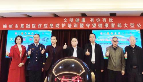 梅州市基礎醫療應急防護培訓暨守望健康客都大型公益行啟動儀式