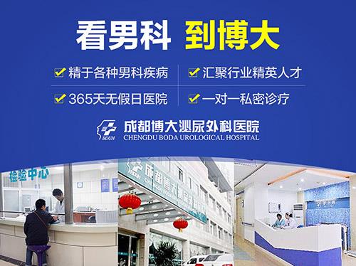 成都看男科哪家醫院評價好 成都博大泌尿外科醫院