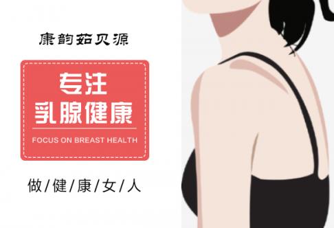 乳腺結節2cm該怎么治好 康韻茹貝源效果好嗎