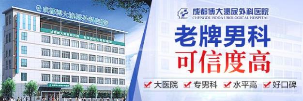 成都哪家男科醫院治療有效果 成都博大泌尿外科醫院值得信賴