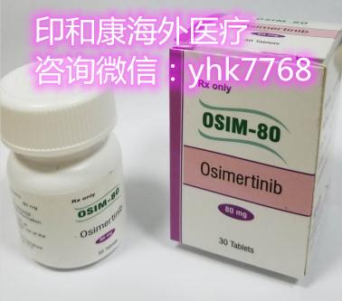 奧希替尼9291在國內醫(yī)院價格?印度奧希替尼9291多少錢一盒