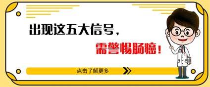 昆明東大肛腸醫(yī)院好嗎?不做腸鏡能查出腸道早癌嗎?這里有答案