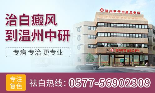 溫州中研白癜風專科:得了白癜風后怎么護理才能好的快