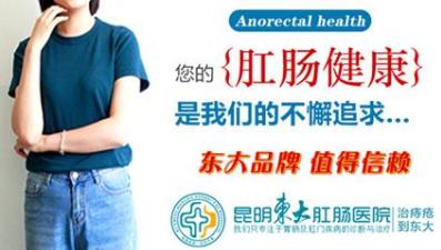 便秘就是上火?昆明東大肛腸醫院:只要嘴不上火,便秘就不是上火