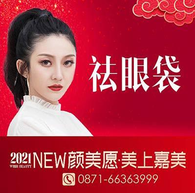 云南做眼袋手術后怎樣消腫?吳氏嘉美整形醫院如何