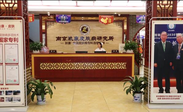 南京膚康皮膚病研究所靠譜么?靠譜專業,百信信賴