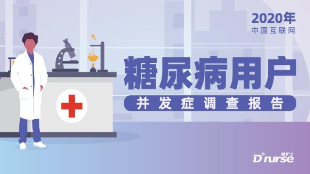 糖護士:中國互聯網糖尿病患者并發癥調查報告