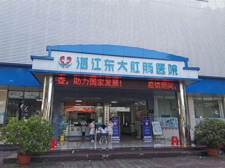 湛江東大肛腸醫院收費正規嗎?患者表示平價親民