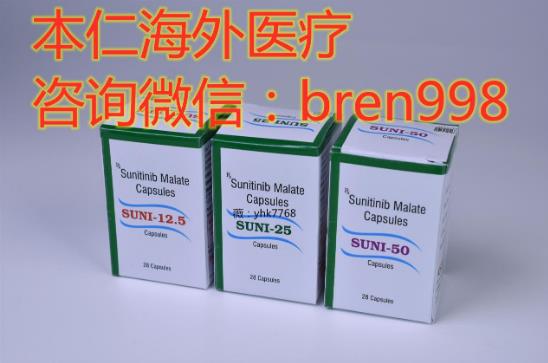 舒尼替尼多少錢一盒讓人難以負擔,印度舒尼替尼價格來減壓