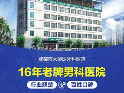 成都男科醫院 成都博大泌尿外科醫院正規嗎 百姓放心