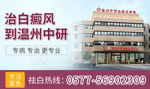溫州中研白癜風(fēng)專科:如何減輕白癜風(fēng)帶來的危害
