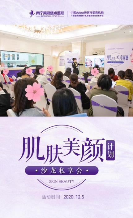 南寧美麗焦點:舉辦了肌膚美顏計劃專場