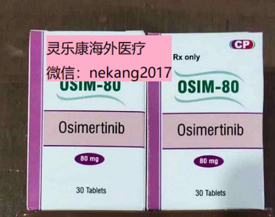 印度奧希替尼價格?服用奧希替尼一個月的費用?