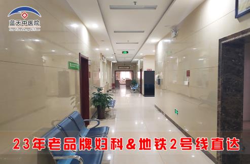 石家莊流產醫院哪家好 石家莊藍天中醫院用心呵護