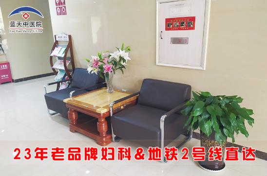 石家莊流產醫院哪家好 石家莊藍天中醫院用心呵護