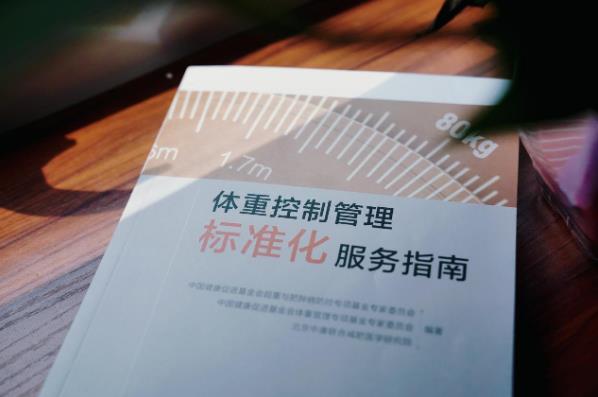 麗輕誠研究院聯合起草《體重控制管理標準化服務指南》引領行業發展