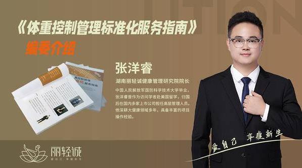 麗輕誠研究院聯合起草《體重控制管理標準化服務指南》引領行業發展