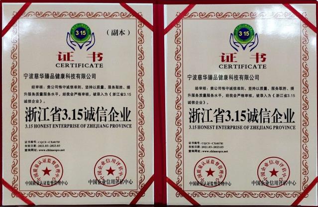 慈華臻品榮獲“浙江省3•15誠信企業”稱號
