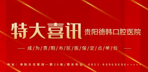醫保定點醫院|2021年初貴陽德韓口腔成為醫保定點單位