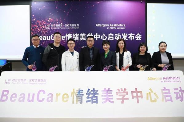 BeauCare情緒美學中心啟動發布會在聯合麗格第一醫療美容醫院盛大啟幕