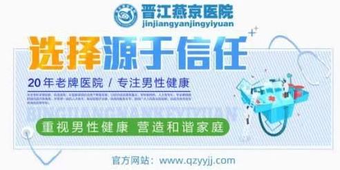 晉江燕京醫院名聲好不好 專心做男科