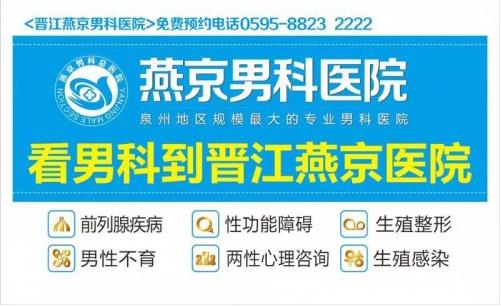 晉江燕京醫院名聲好不好 專心做男科