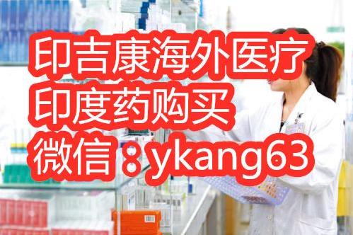 索拉非尼價格一盒價格多少?怎么能買到印度索拉非尼呢?
