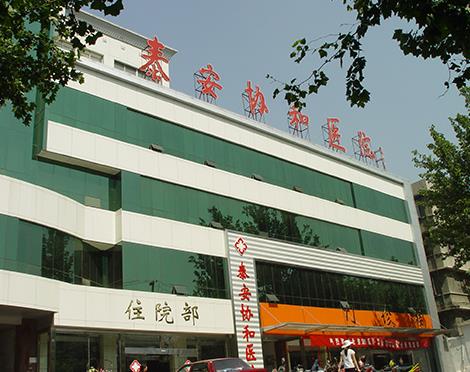 泰安協禾醫院就診效果如何?針對性治療,專業呵護您的健康