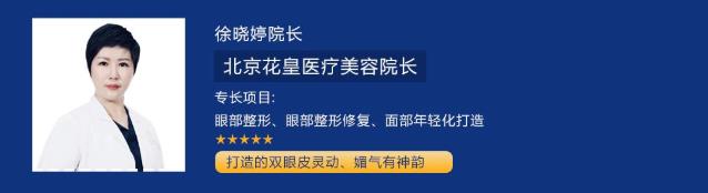 北京花皇整形醫院徐曉婷院長闡述:你的雙眼皮為什么不好看?