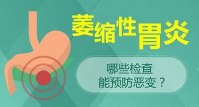昆明東大肛腸醫院好嗎?萎縮性胃炎你須知的三個真相,請及時了解