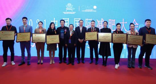 2021中國國際減肥大會落幕麗輕誠榮獲大獎 展望行業(yè)未來