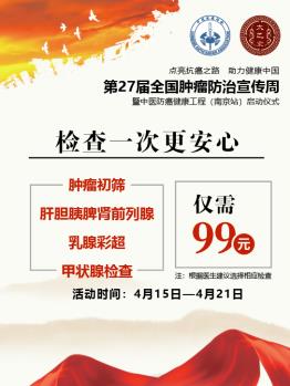 第27屆全國腫瘤防治宣傳周即將在南京太乙堂中醫院啟動