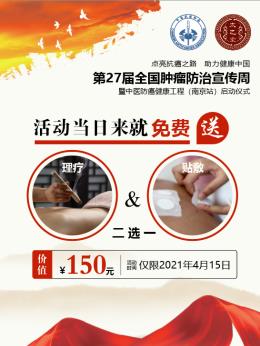 第27屆全國腫瘤防治宣傳周即將在南京太乙堂中醫院啟動