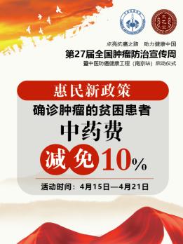 第27屆全國腫瘤防治宣傳周即將在南京太乙堂中醫院啟動
