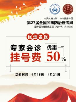 第27屆全國腫瘤防治宣傳周即將在南京太乙堂中醫院啟動