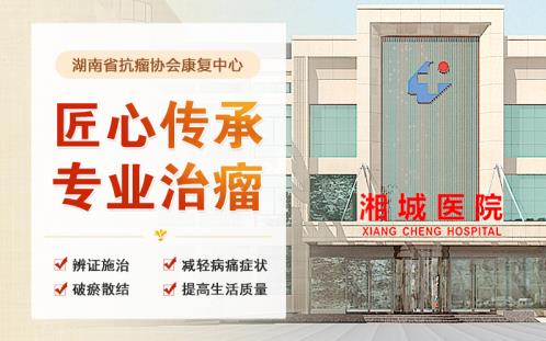 長沙湘城醫院治腫瘤怎么樣?核心優勢有三個