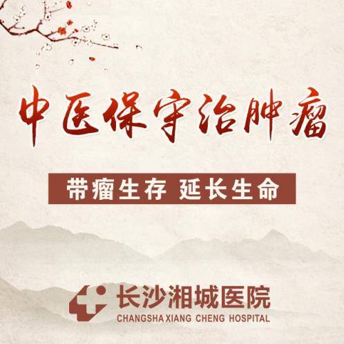 長沙湘城醫院治腫瘤怎么樣?核心優勢有三個