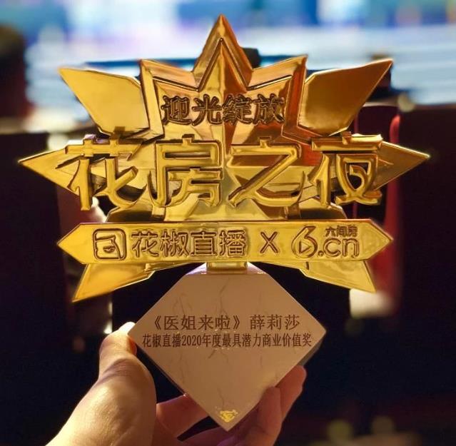 醫姐薛莉莎榮獲2020年度花椒直播最具潛力商業價值獎