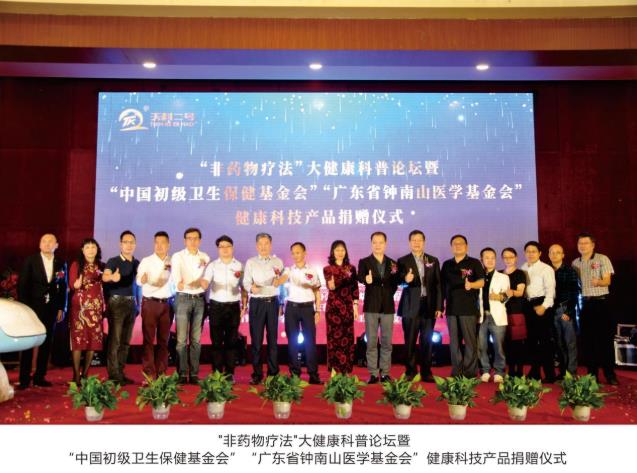 “非藥物療法”大健康科普論壇暨“中國初級衛生保健基金 會”“廣東省鐘南山醫學基金會”捐贈儀式成功舉辦