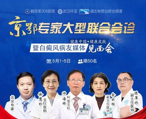 武漢白癜風(fēng)醫(yī)院:五一聚焦京鄂專家會(huì)診,白癜風(fēng)病友也將現(xiàn)身說法