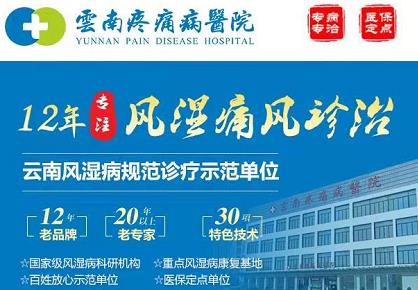 云南疼痛病醫院正規嗎?老品牌醫院放心、安心就診
