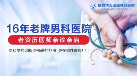成都博大泌尿外科醫院 以實力說話 為患者擺平“男”題!