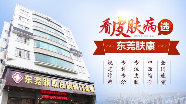 東莞膚康皮膚醫院評價?靠譜醫院,正規專科