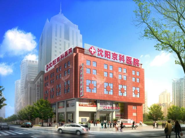沈陽京科醫院-東三省女性健康守護