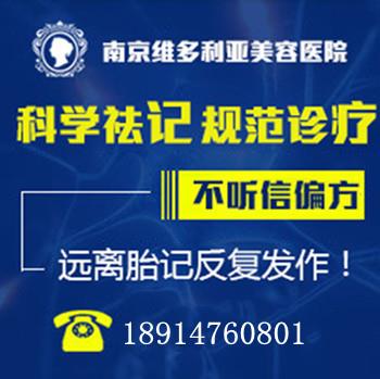 南京看胎記哪家醫院好?胎記去除手術一般多少錢?