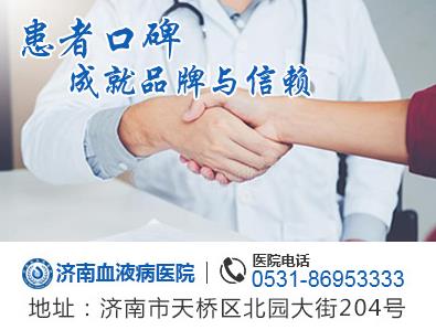 濟南血液病醫(yī)院怎么樣 來自患者的真是反饋
